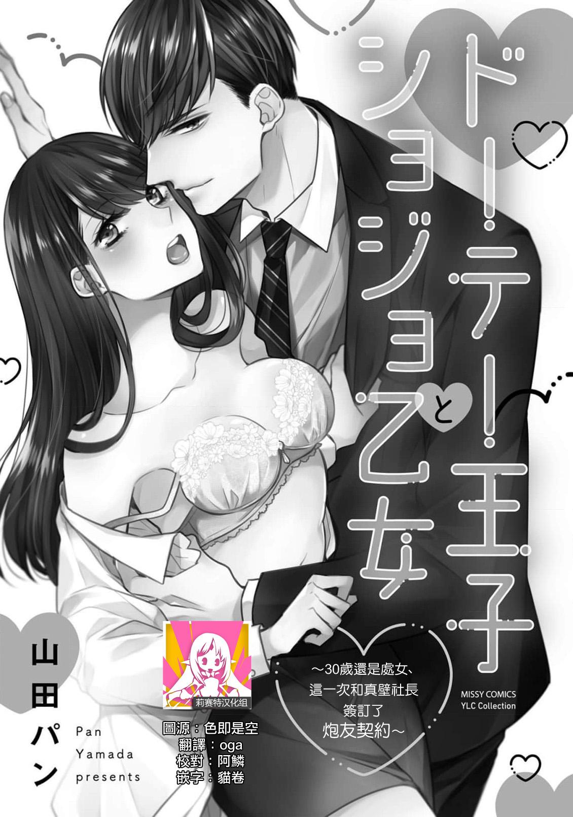 [Yamada pan] Doutei Ouji to Shojo Otome ~ 30-sai Made Shojo Deshita ga, Konotabi Makabe Shachou to SeFri Keiyaku Shichaimashita ~ | 宠爱王子和处女少女~30岁还是处女，这一次和真壁社长签订了炮友契约~ 1-5 end [Chinese] [莉赛特汉化组] 35