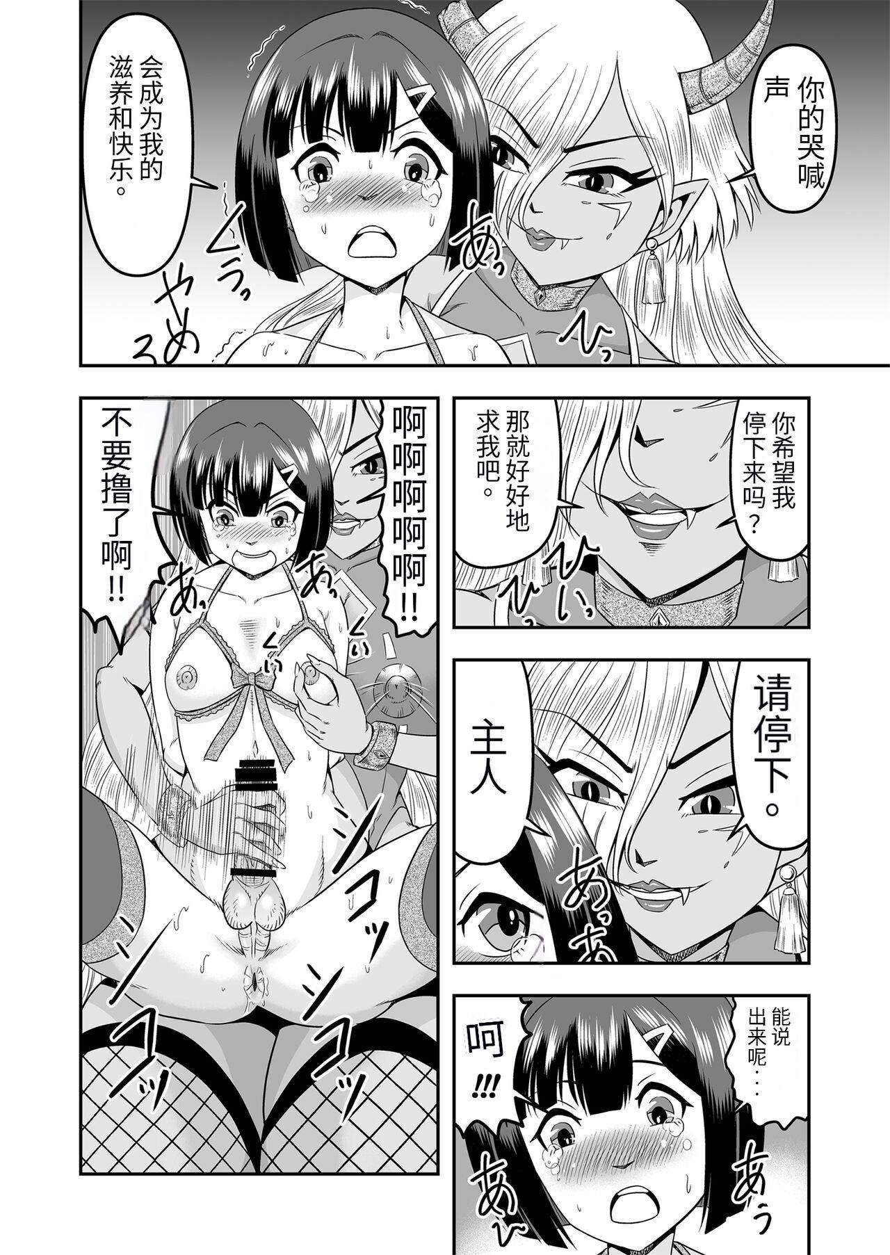 [Haracock no Manga Beya (Haracock)] Onigashima Nyotaika Shiiku -Oni no Anego wa Otokonoko o Toraeta- Sono 1 [Chinese] [药娘小月个人机翻] 22