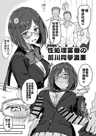 Seishori Touban no Maekawa-san Manga | 性処理当番の前川同學漫畫 0