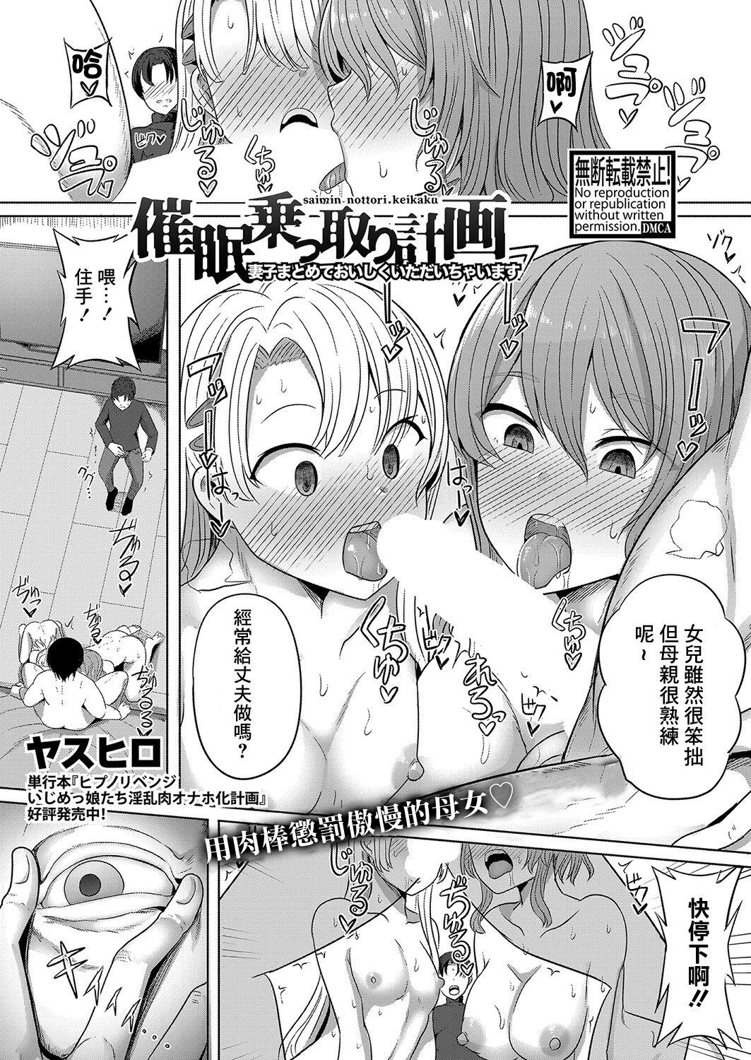 催眠乗っ取り計画 妻子まとめておいしくいただいちゃいます [ヤスヒロ] (COMIC 真激 2024年1月号)  [中国翻訳]  [DL版] 0