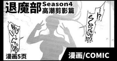 JKTaimabu S4 Zecchou Kage-ka Hen| JK退魔部 Season4 高潮剪影篇 0