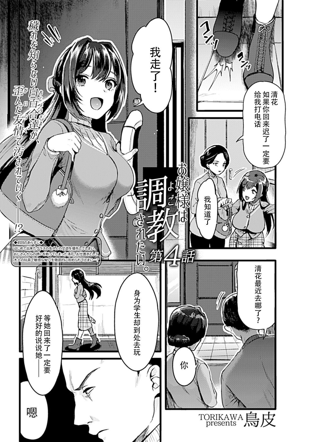 [鳥皮] お嬢様は調教(よご)されたい。 [Chinese] [快乐水个人机翻汉化] 53