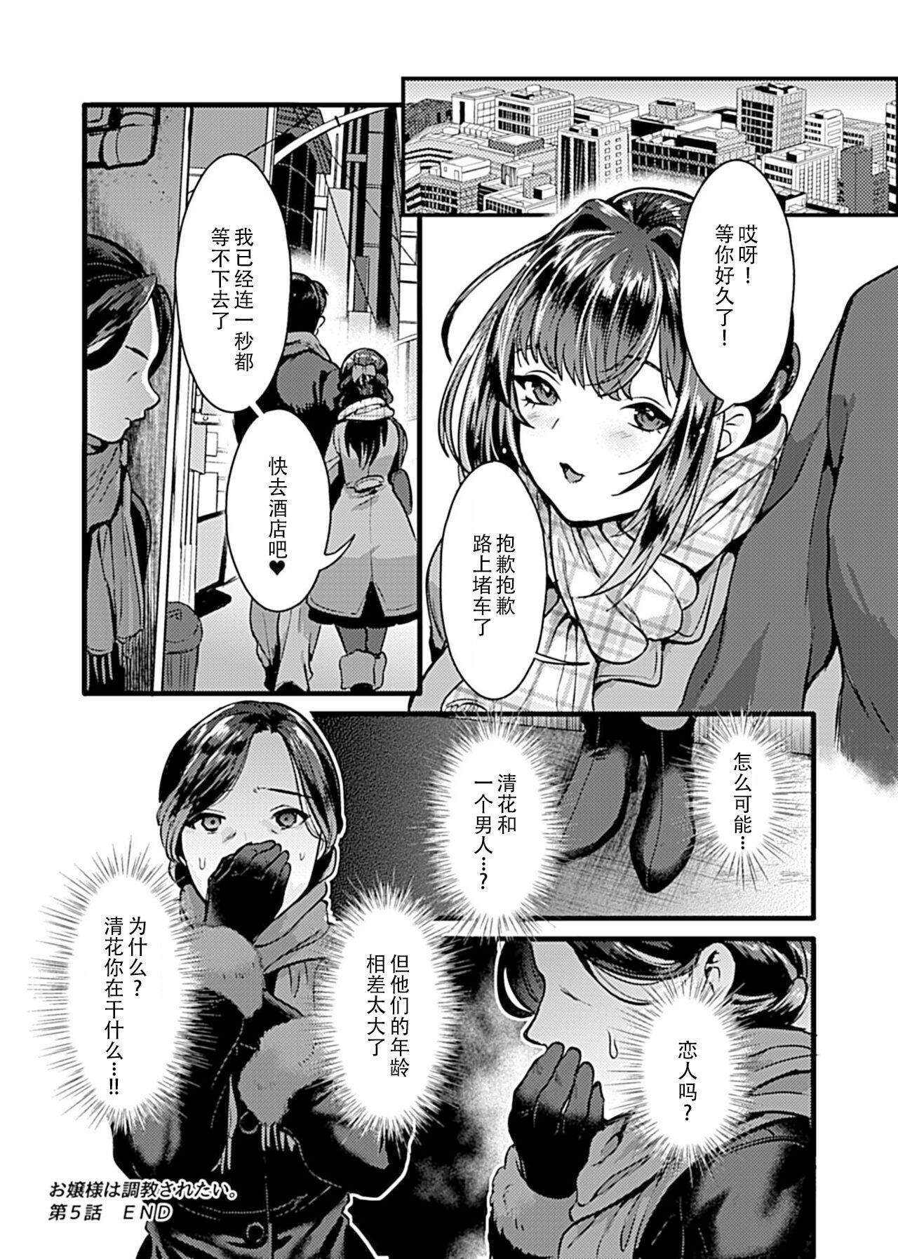 [鳥皮] お嬢様は調教(よご)されたい。 [Chinese] [快乐水个人机翻汉化] 90