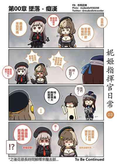 妮姬指挥官日常 4
