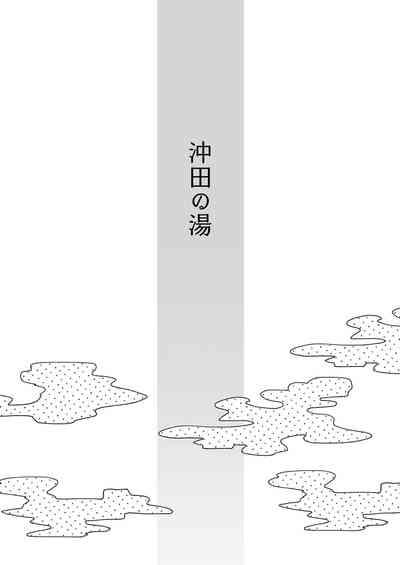 Okita no Yu｜沖田之湯 4
