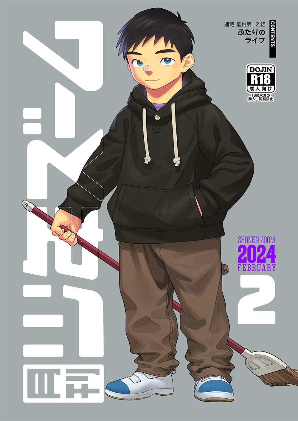 月刊少年ズーム 2024年2月号 [少年ズーム (重丸しげる)] [DL版] 0