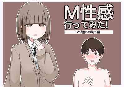 M性感行ってみた!【マゾ堕ちの果て編】 1