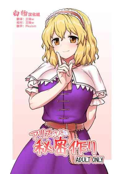 Alice-san to Himitsuzukuri 0