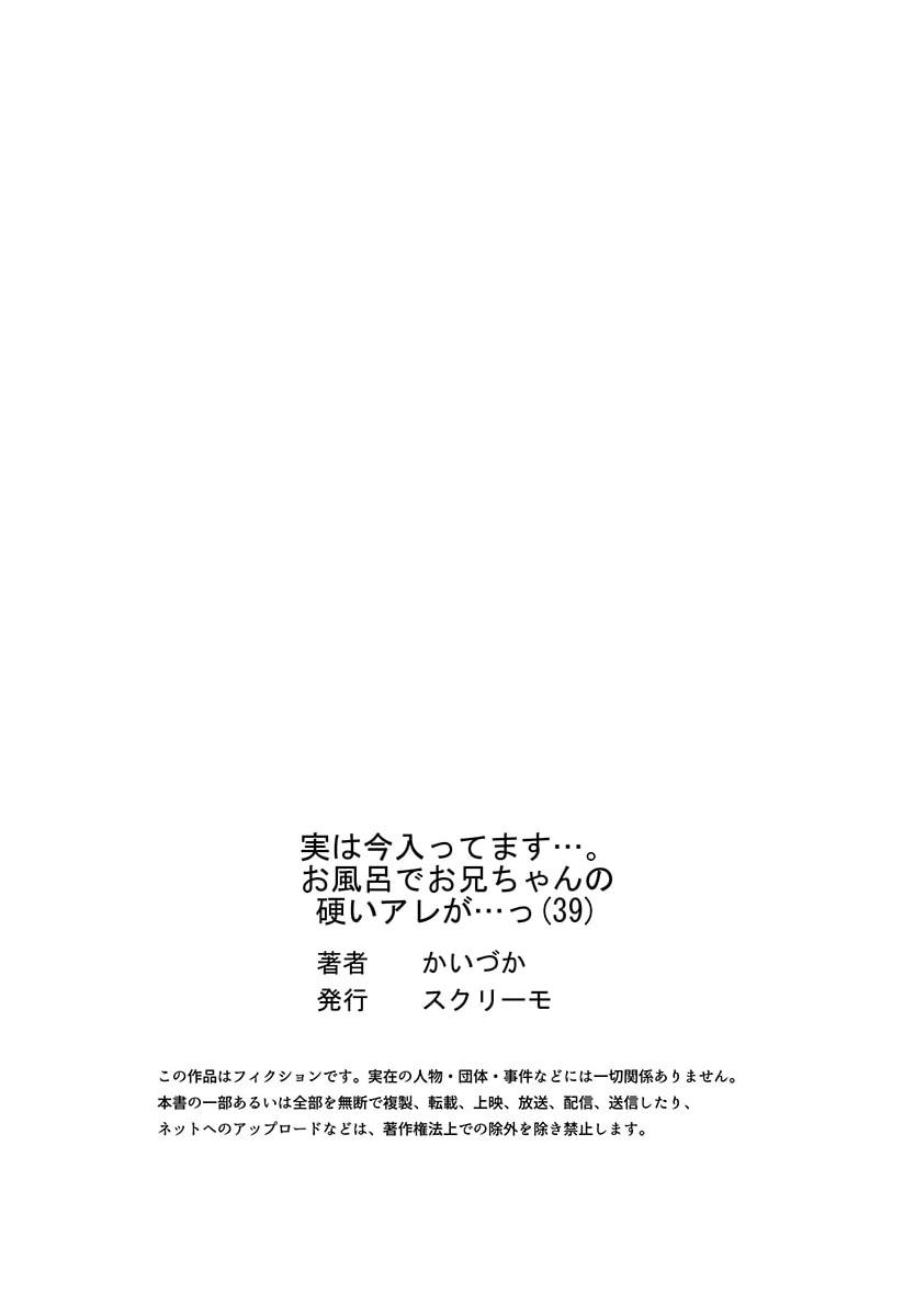 実は今入ってます…。お風呂でお兄ちゃんの硬いアレが…っ 39 27