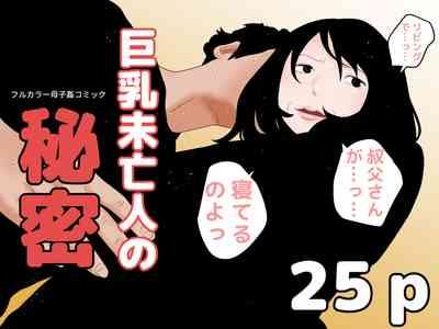 巨乳未亡人の秘密 1