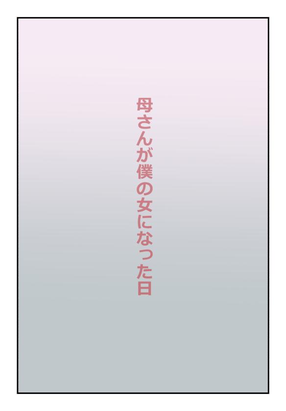 【近親相姦体験】母さんが僕の女になった日 0