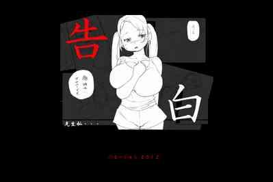 告白 3