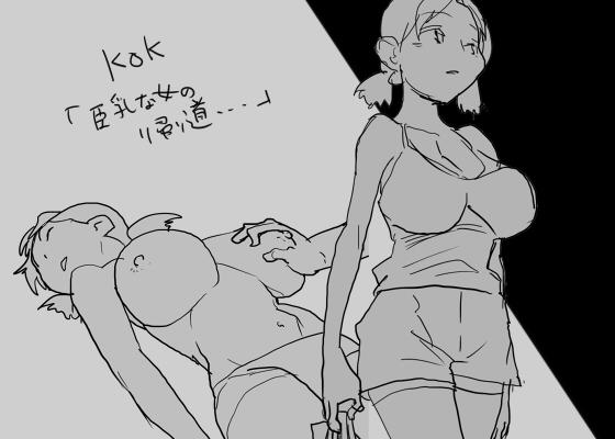 KOK : 巨乳なムスメの後をつけていって犯しちゃうお話 0