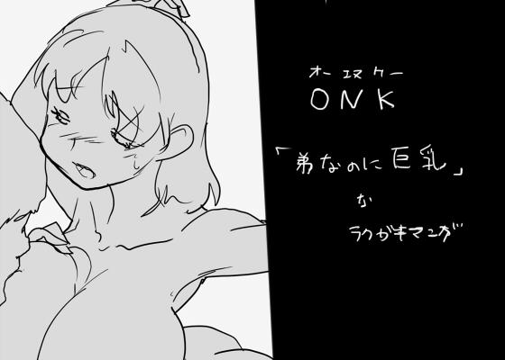 ONK : 女体になった巨乳の弟を犯しちゃうお話し。 1