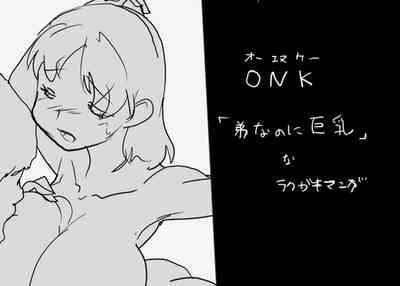 ONK : 女体になった巨乳の弟を犯しちゃうお話し。 0