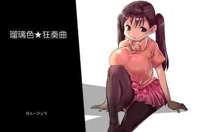 瑠璃色★狂奏曲 2