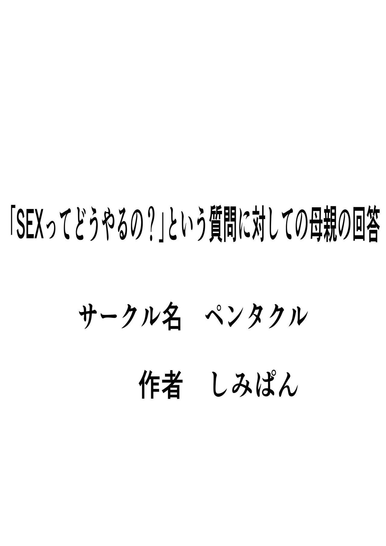 `Se ￮ kusu tte dō yaru no ' To iu shitsumon ni taishite no hahaoya no kaitō 15