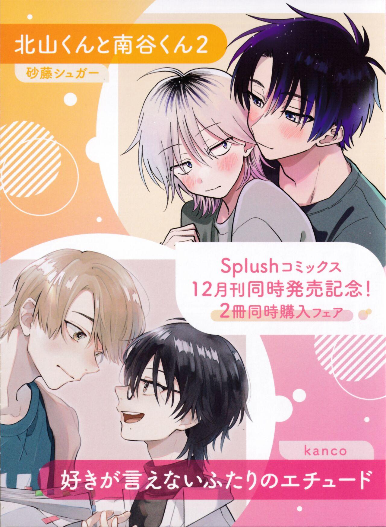 [Satoh Sugar] Kitayama-kun to Minamiya-kun 2 | 北山君与南谷君 2 [Chinese][Digital] 235