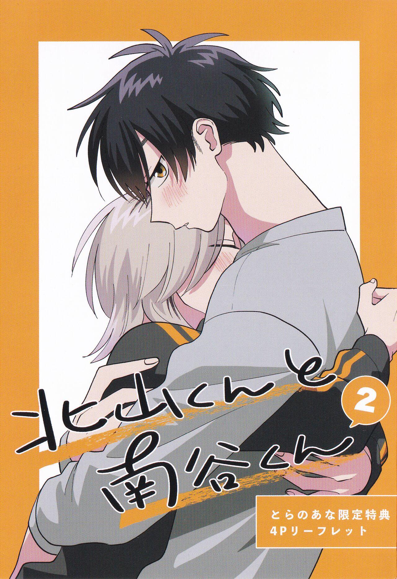 [Satoh Sugar] Kitayama-kun to Minamiya-kun 2 | 北山君与南谷君 2 [Chinese][Digital] 239