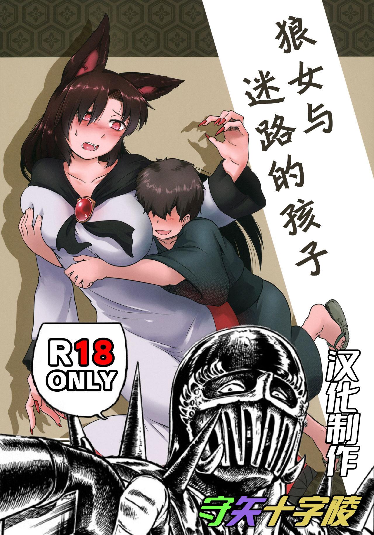 狼女与迷路的孩子（东方） - Page 2