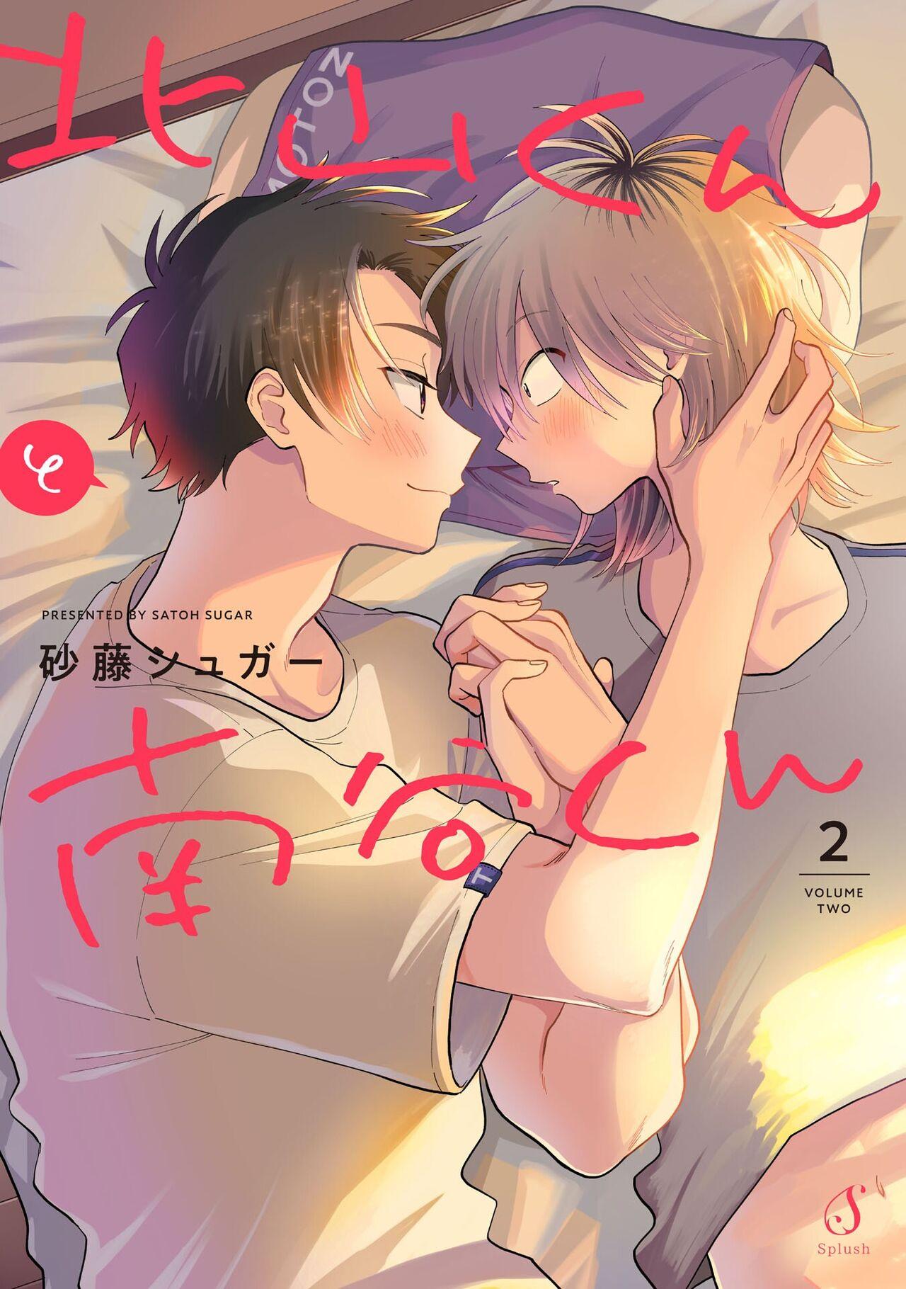 Gay Rimming [Satoh Sugar] Kitayama-kun to Minamiya-kun 2 | 北山君与南谷君 2 [Chinese][Digital] Rubia - Page 1