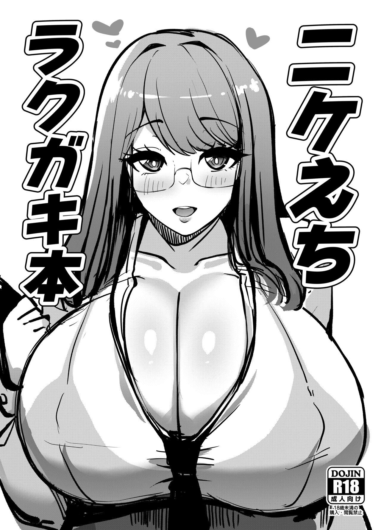 ニケえちラクガキ本 + フタニケ [ふとし乳業 (ふとし)] (勝利の女神:NIKKE) [DL版] 0