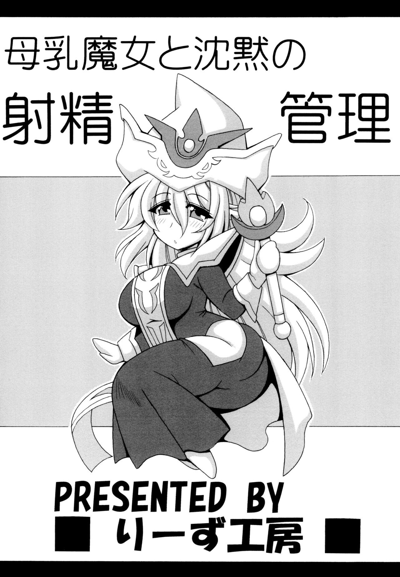 Bonyuu Majo to Chinmoku no Shaseikanri - Page 24