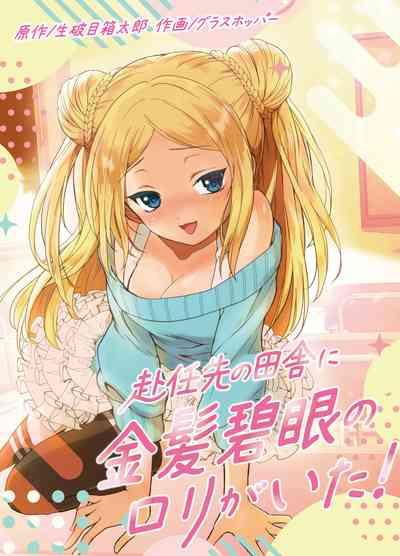 赴任先の田舎に金髪碧眼のロリがいた 1