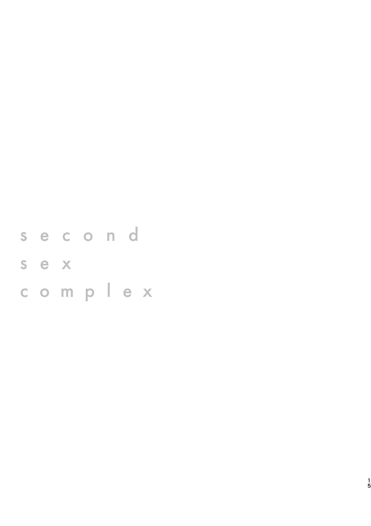 セカンドセックス・コンプレックス 15