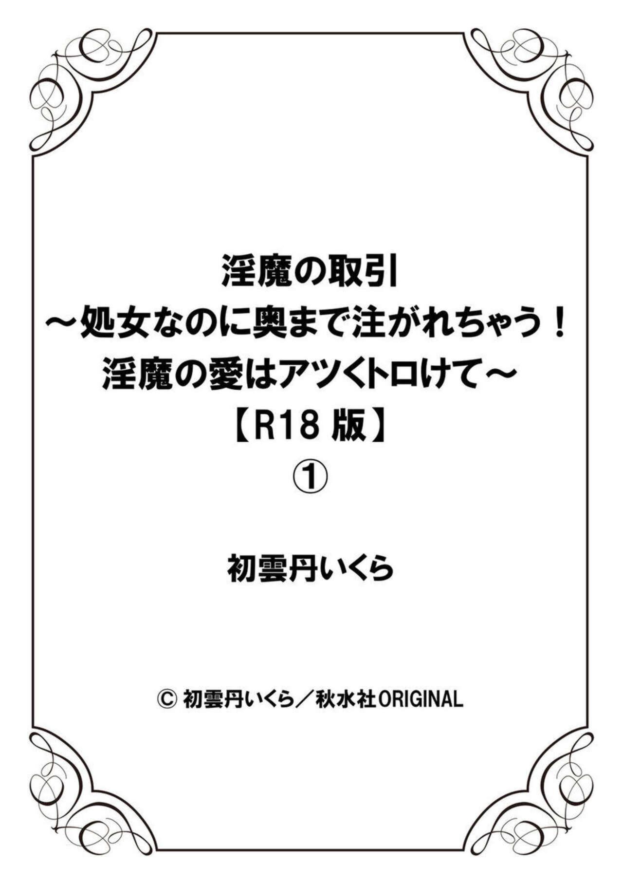 [Hatsuuni Ikura] Inma no Torihiki ~ Shojonanoni oku made Sosoga re Chau! Inma no ai wa Atsuku Torokete ~ 1-2 26