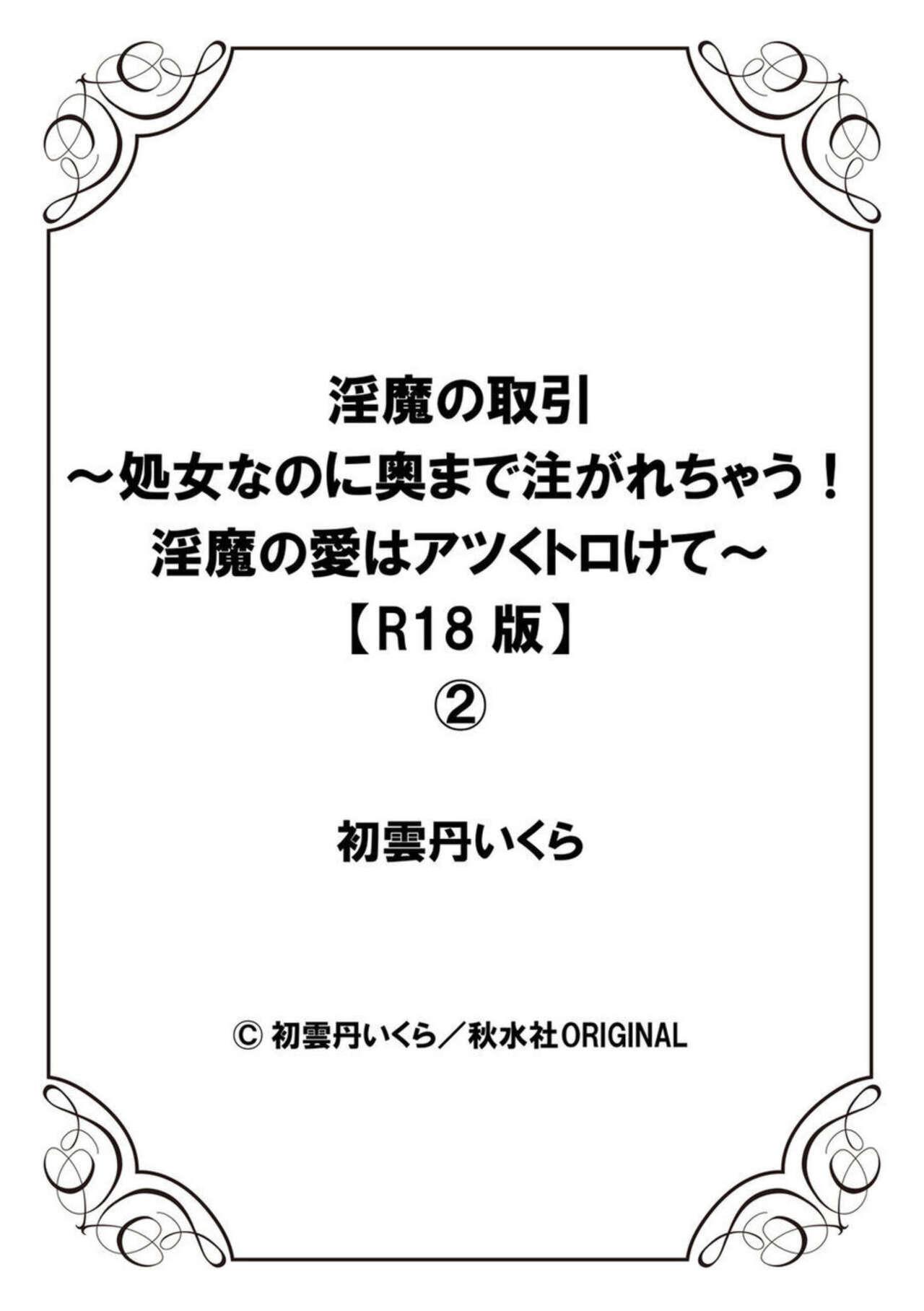 [Hatsuuni Ikura] Inma no Torihiki ~ Shojonanoni oku made Sosoga re Chau! Inma no ai wa Atsuku Torokete ~ 1-2 53