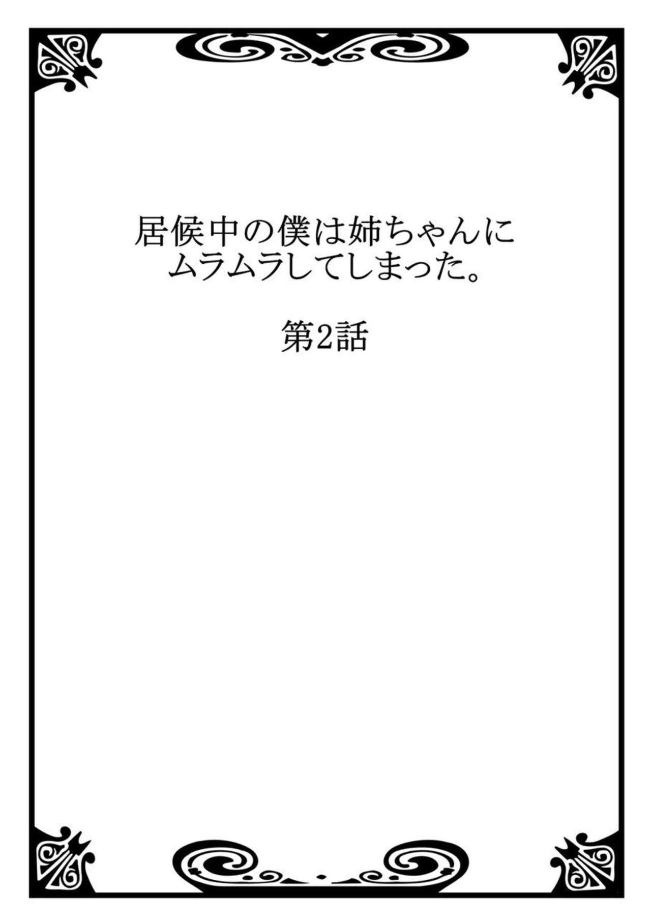 [Mocco] Isōrō-chū no Boku wa Nēchan ni Muramura Shiteshimatta 1-2 29