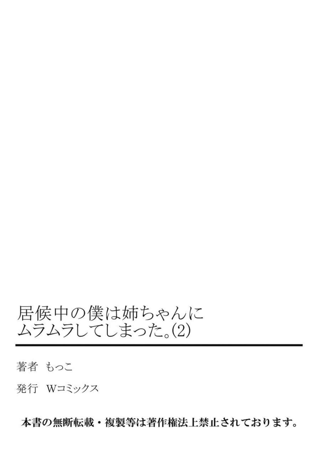 [Mocco] Isōrō-chū no Boku wa Nēchan ni Muramura Shiteshimatta 1-2 54