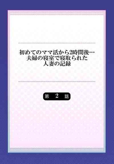 Hajimete no Mamakatsu  kara 2go... Fuufu no Shinshitsu de Netorareta Hitozuma no Kiroku 2-3 2