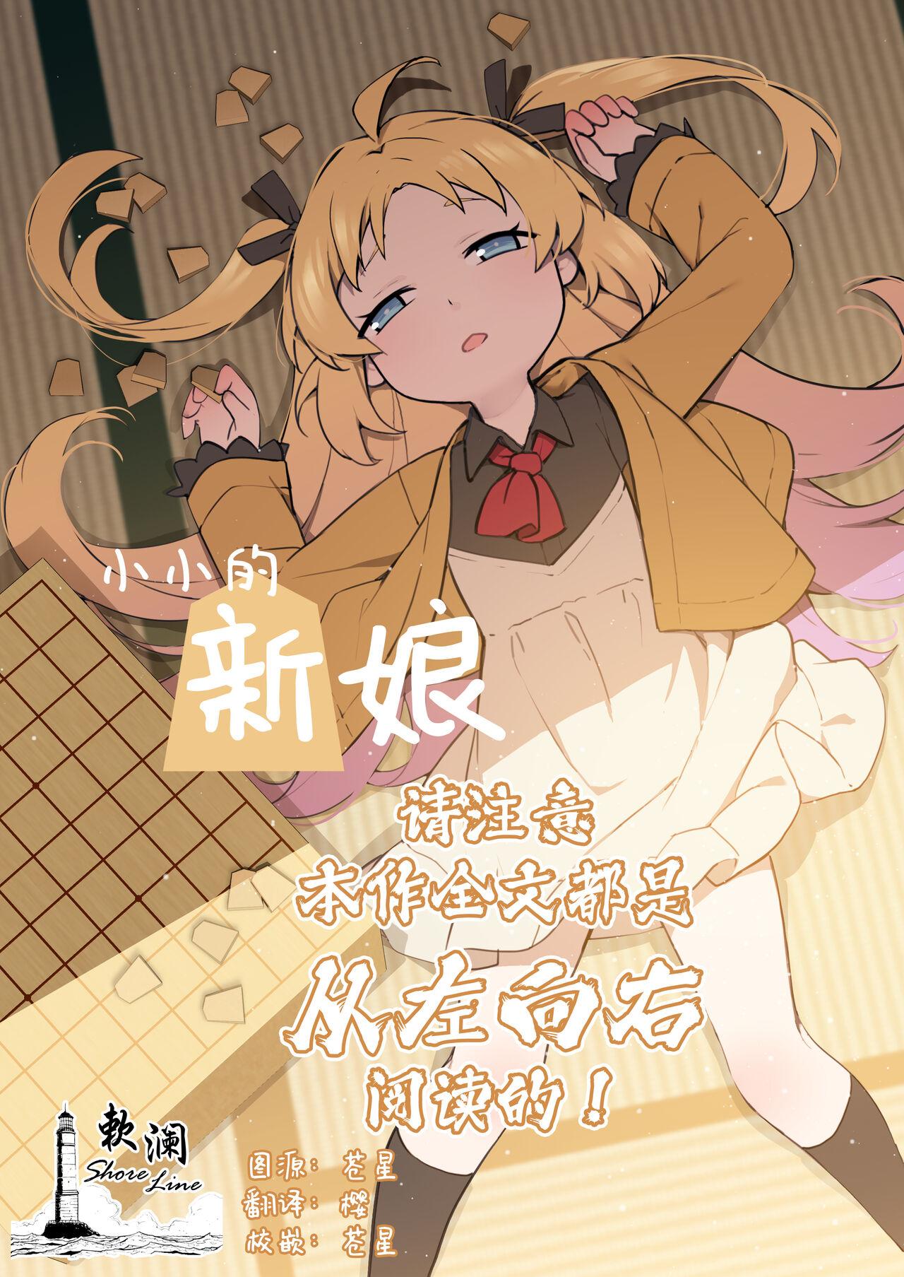 Chiisana Hanayome | 小小的新娘 1