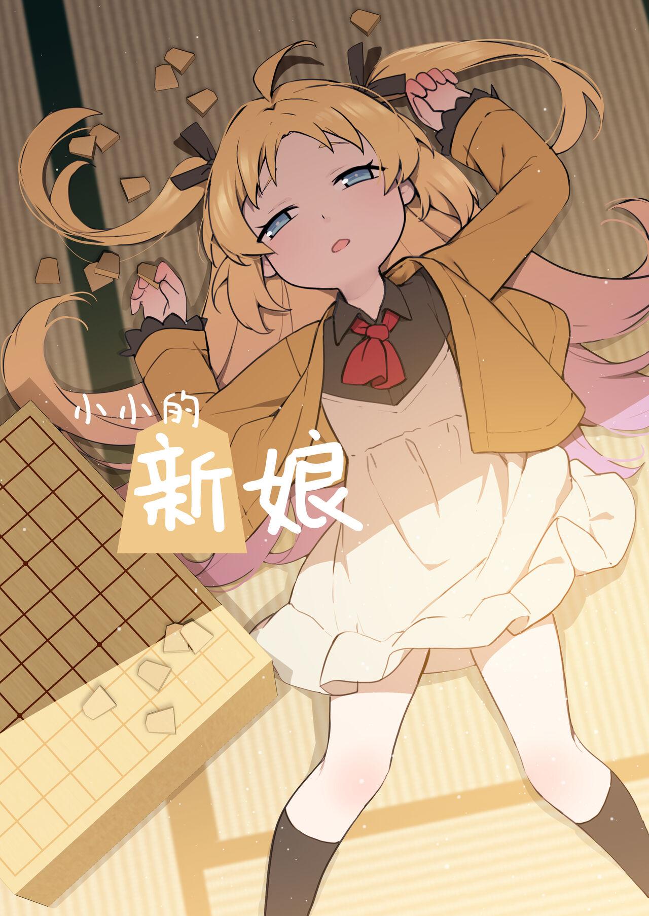 Chiisana Hanayome | 小小的新娘 2