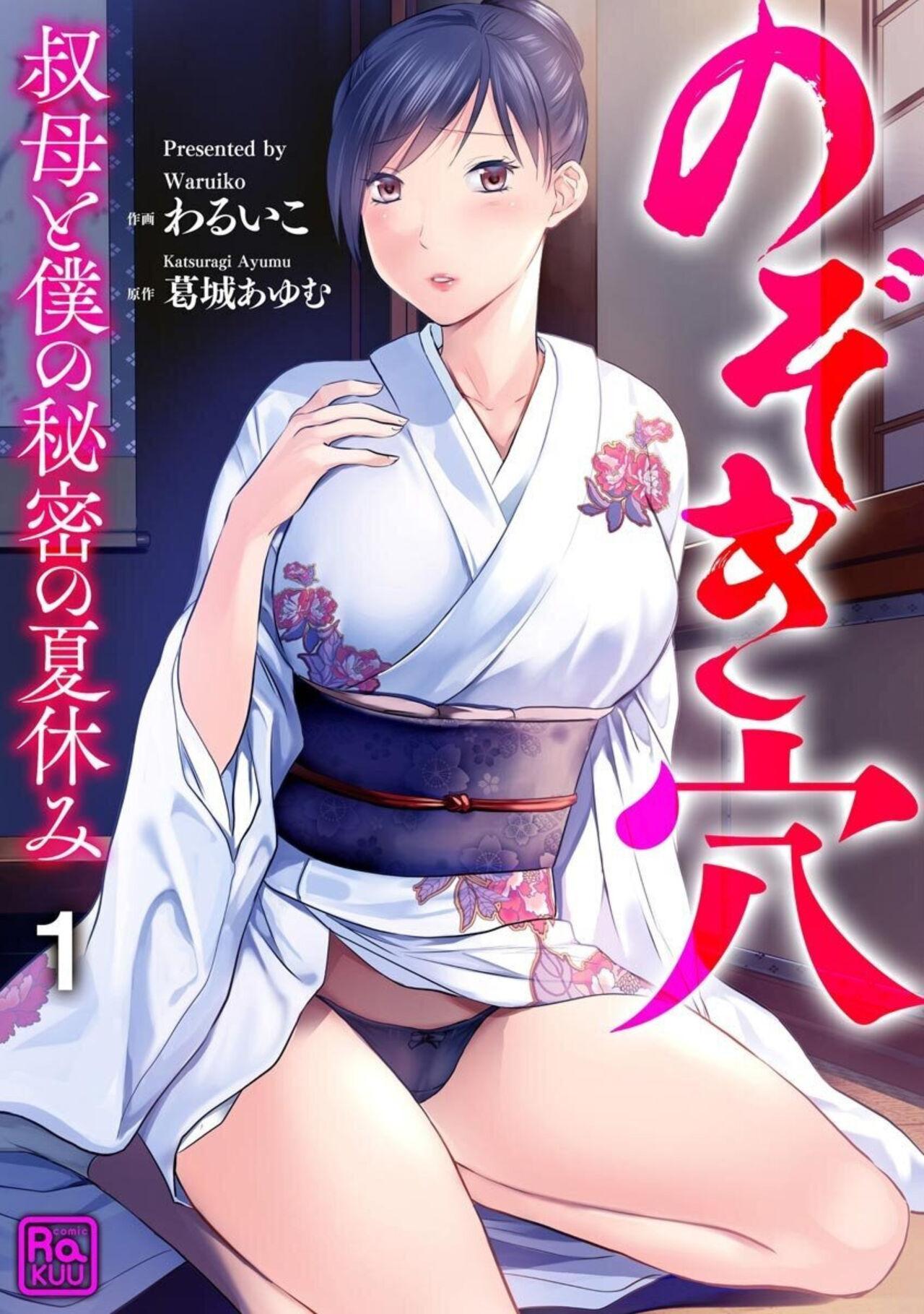 Nozoki ana oba to Boku no Himitsu no Natsuyasumi 1-2 0