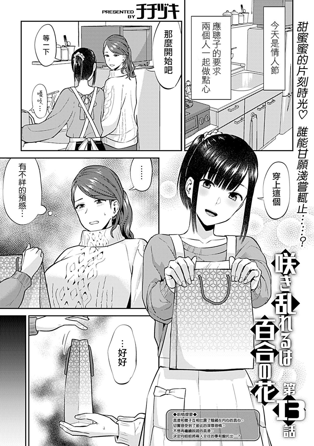 Saki Midareru wa Yuri no Hana | 肆意绽放的是百合之花 254