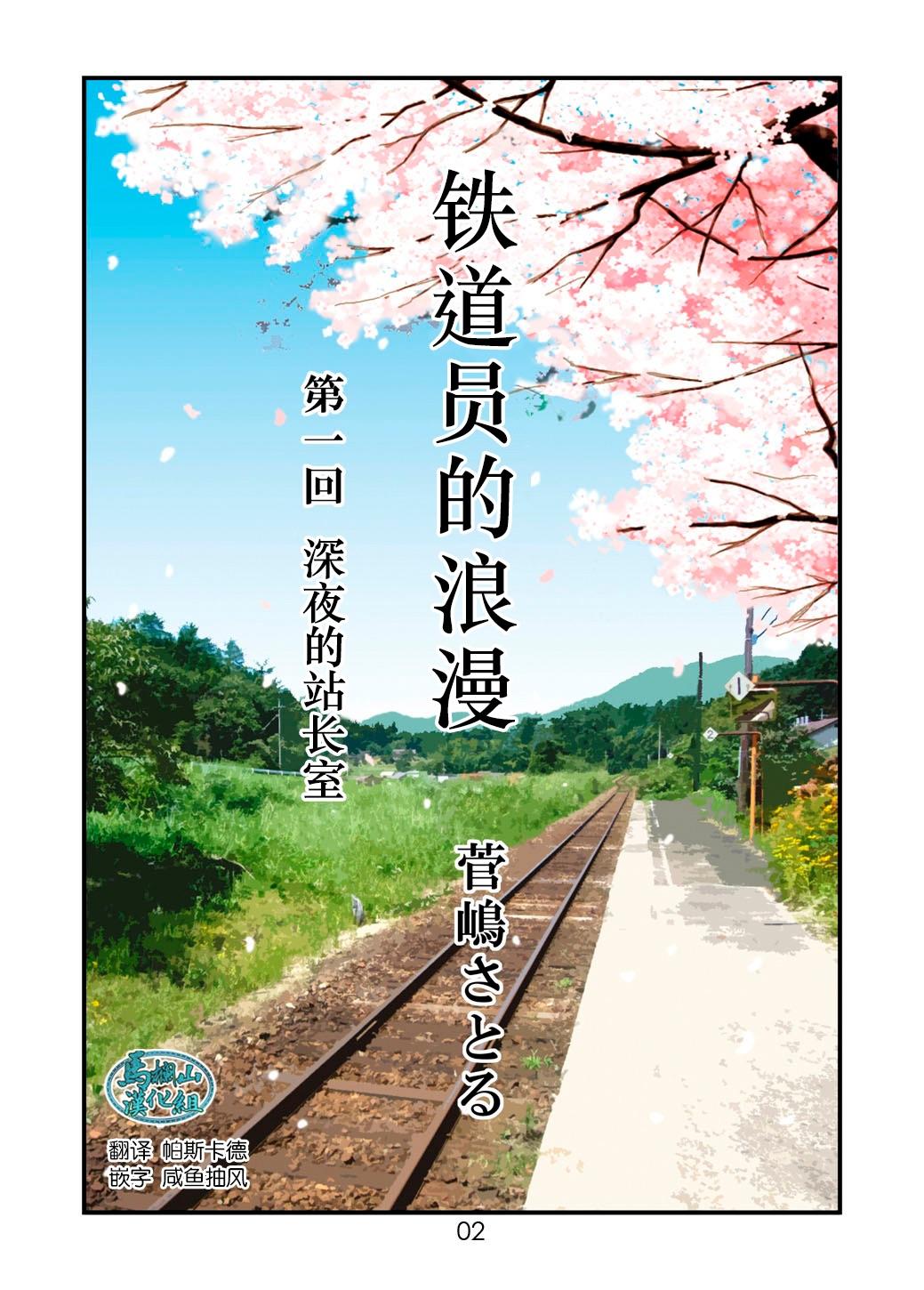 菅嶋さとる「鉄道員の浪漫」第一回_真夜中の駅長室+大叔的情人节 1