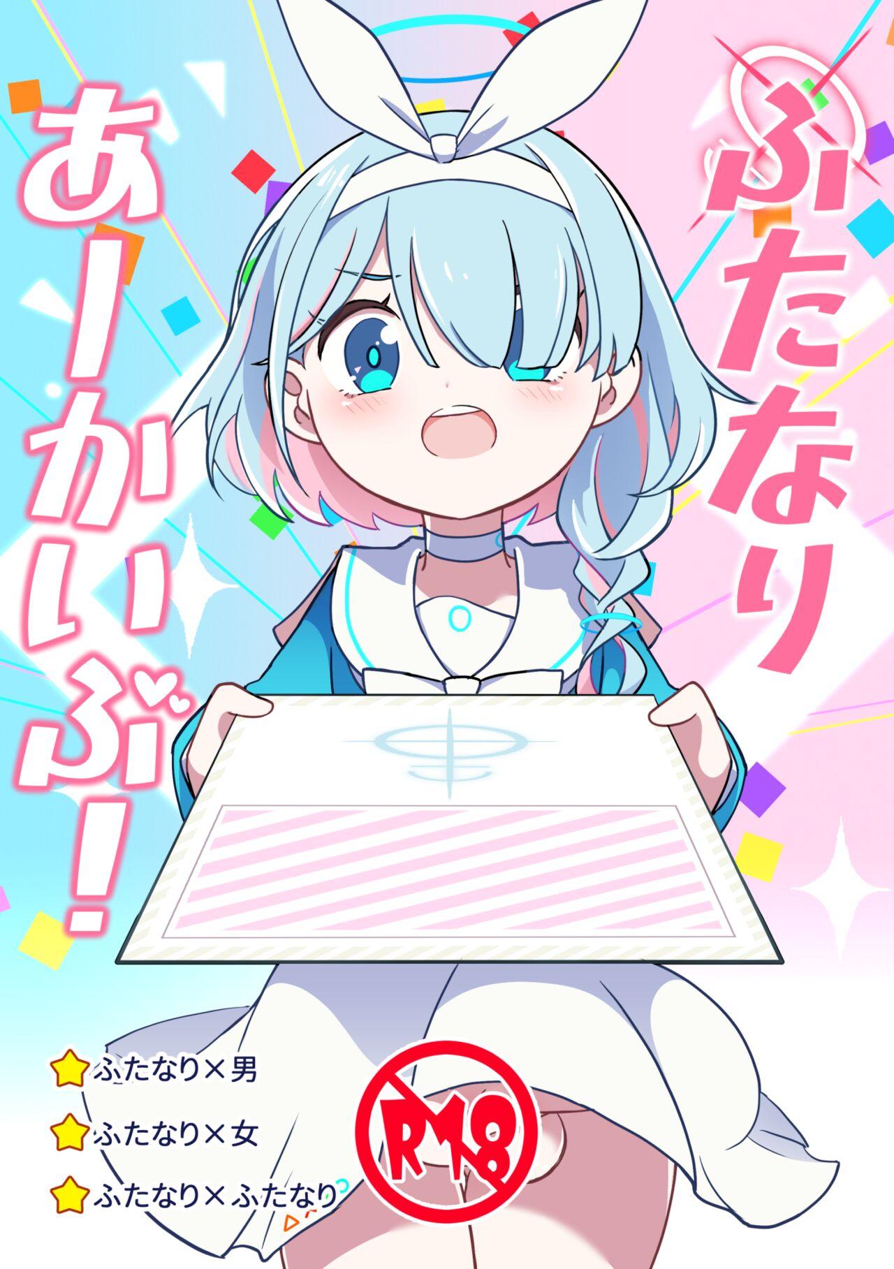 ふたなりあーかいぶ! [未視感おばけ (灸)] (ブルーアーカイブ) [DL版] 0