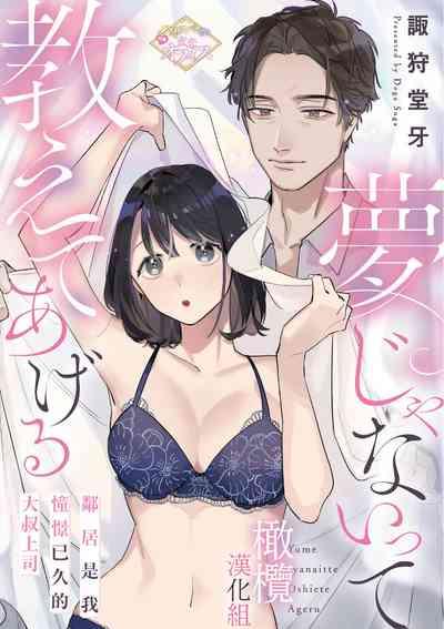 yumejanai tte oshieteageru rinjin wa akogareno ojisama jōshideshita｜让我告诉你这并不是梦 邻居是我憧憬已久的大叔上司 1