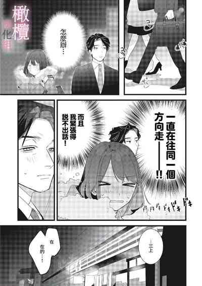yumejanai tte oshieteageru rinjin wa akogareno ojisama jōshideshita｜让我告诉你这并不是梦 邻居是我憧憬已久的大叔上司 9