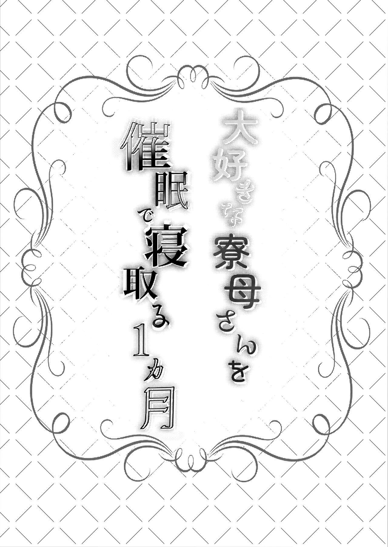 [Rocomani (Manatsu Roco)] Daisuki na  Ryoubo-san o Saimin de Netoru 1-kagetsu [Digital] 3