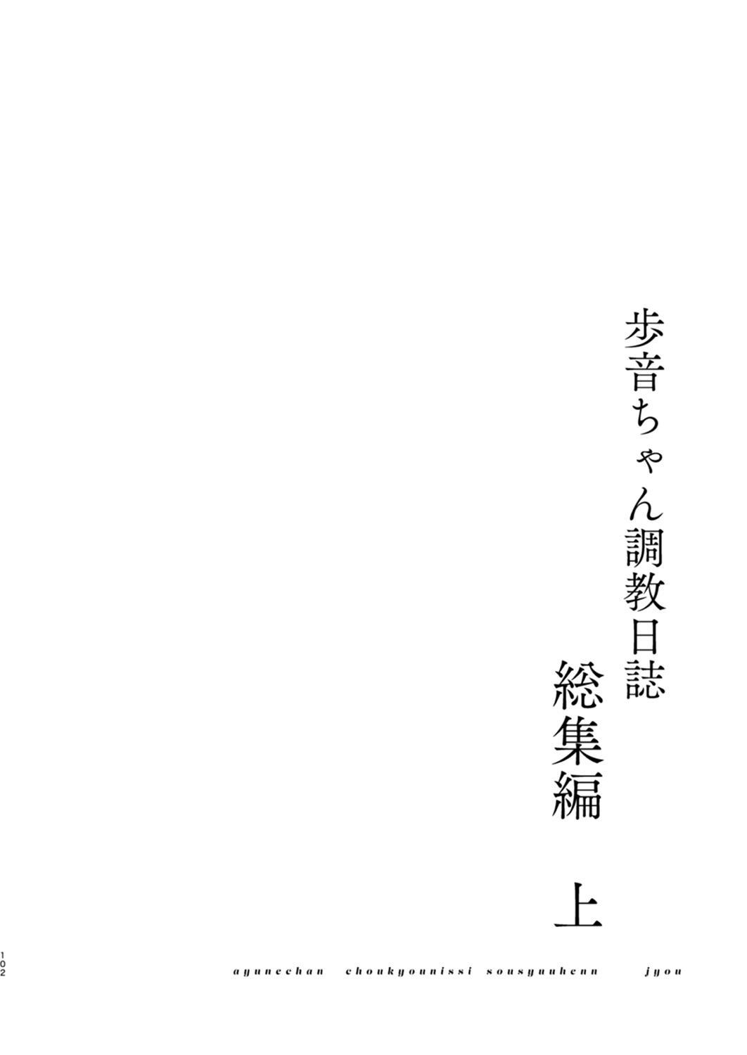 [Shimajiya (Shimaji)] Ayune-chan Choukyou Nisshi -Soushuuhen- [Digital] 100