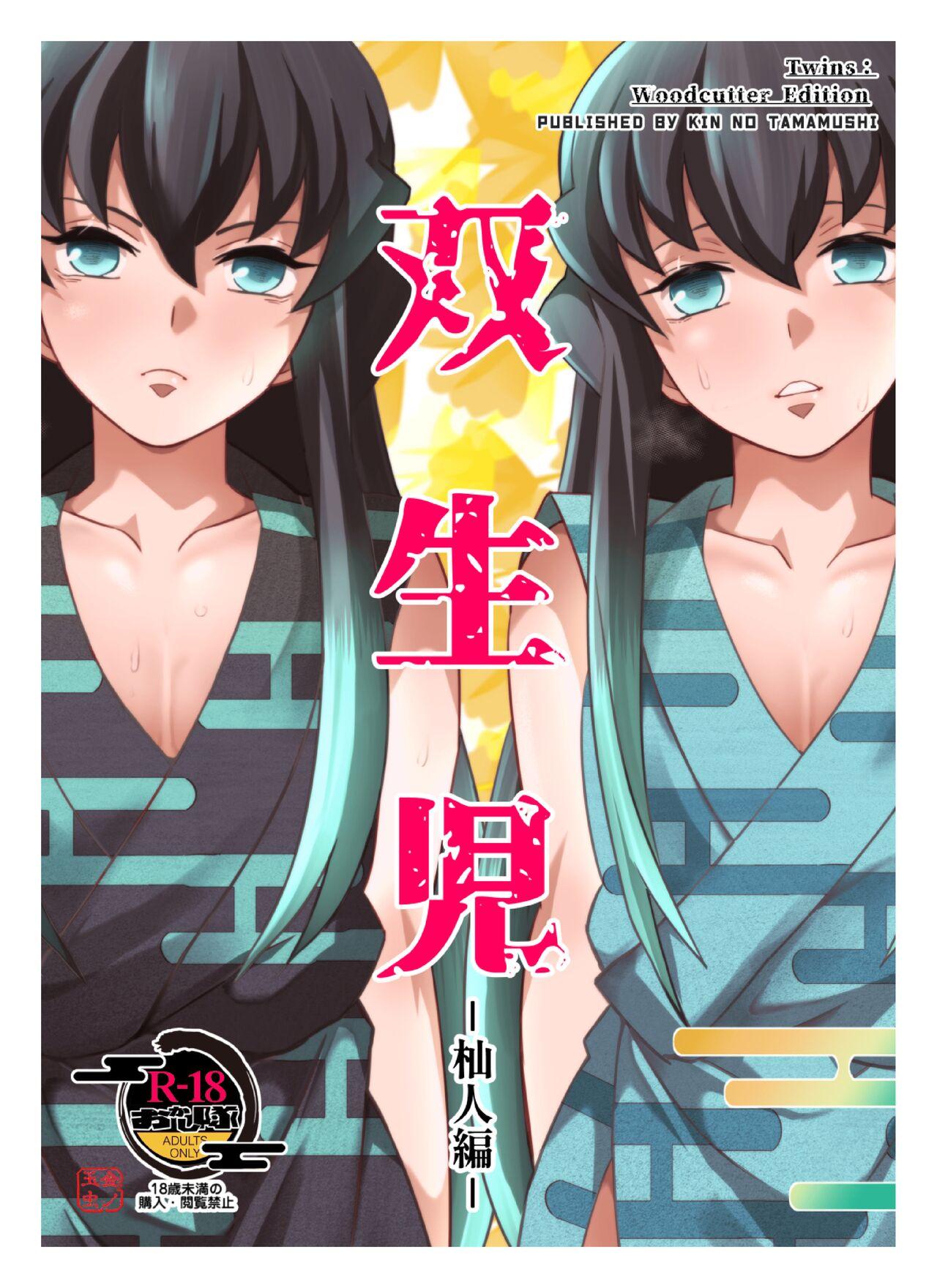 Souseiji Somabito Hen - Twins: Woodcutter Edition 0