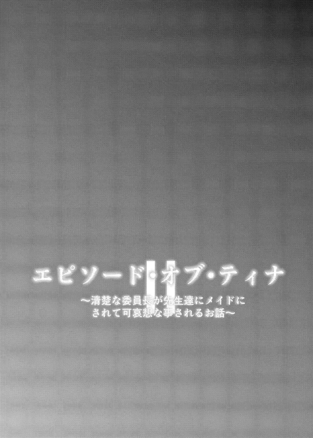 [Sakura Suishou (Yozakura Souki)] Episode of Tina II ~Seiso na Iinchou ga Sensei-tachi ni Meido ni Sarete Kawaisou na Koto Sareru Ohanashi~ | episode of tina II ~长相清秀的班长被老师们换上女仆装的可怜故事~  [Chinese]  [Digital] 32