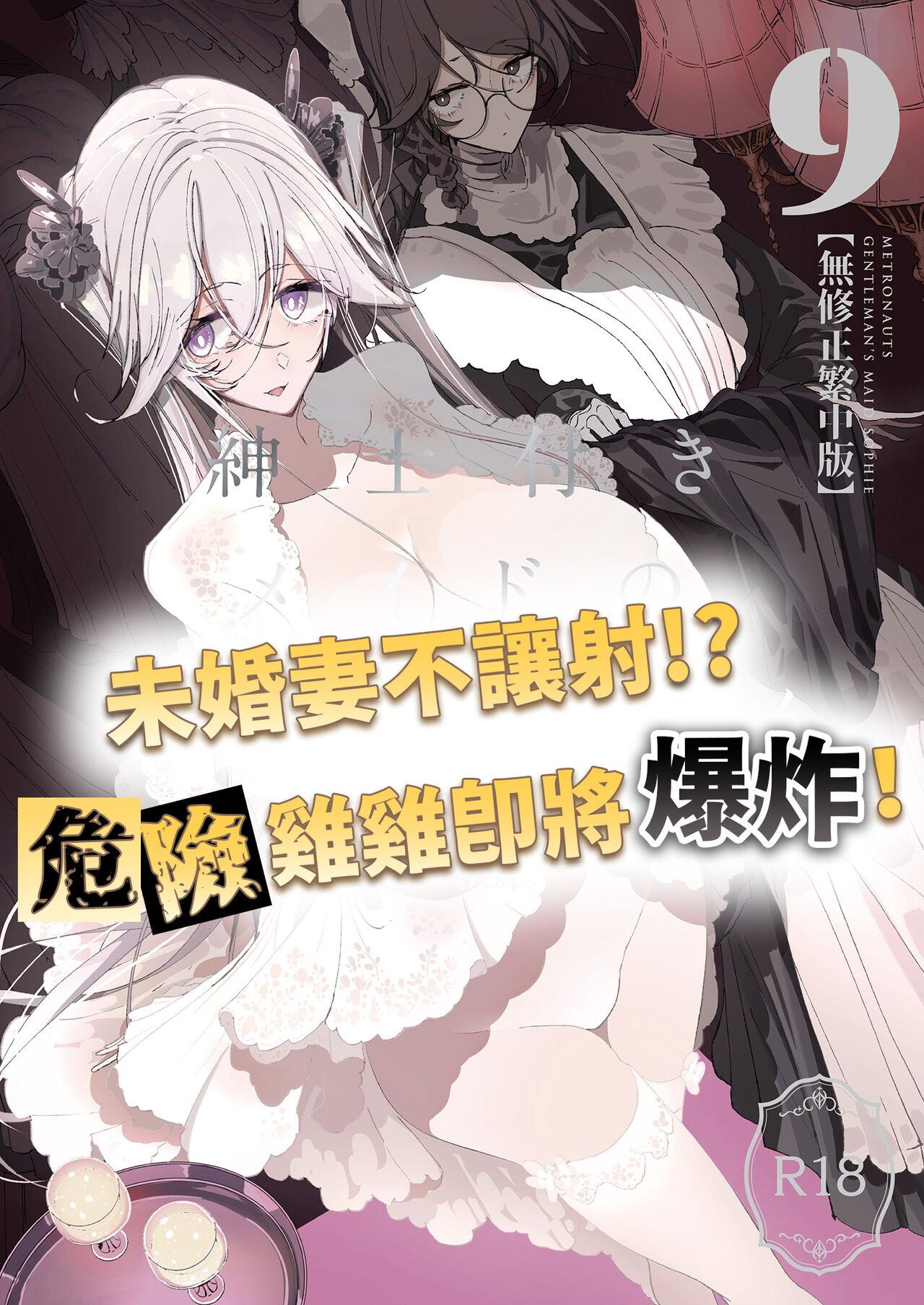 Shinshi Tsuki Maid no Sophie-san 9 | 貼身女僕蘇菲 9 2