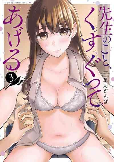 Sensei No Koto, Kusugutte Ageru Vol.3 1