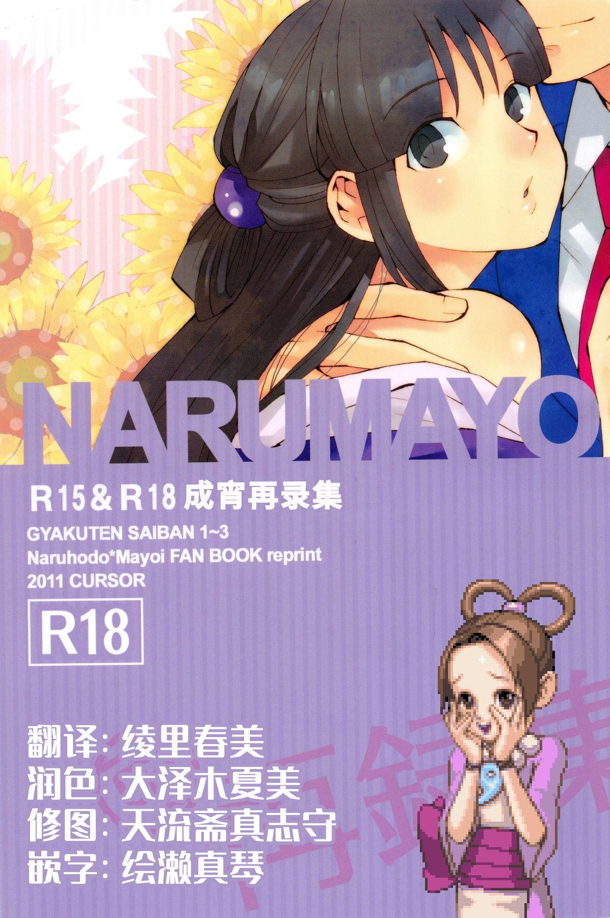 NARUMAYO R-18 (C83) [カーソル (サトー)] (逆転裁判) [中国翻訳] 0