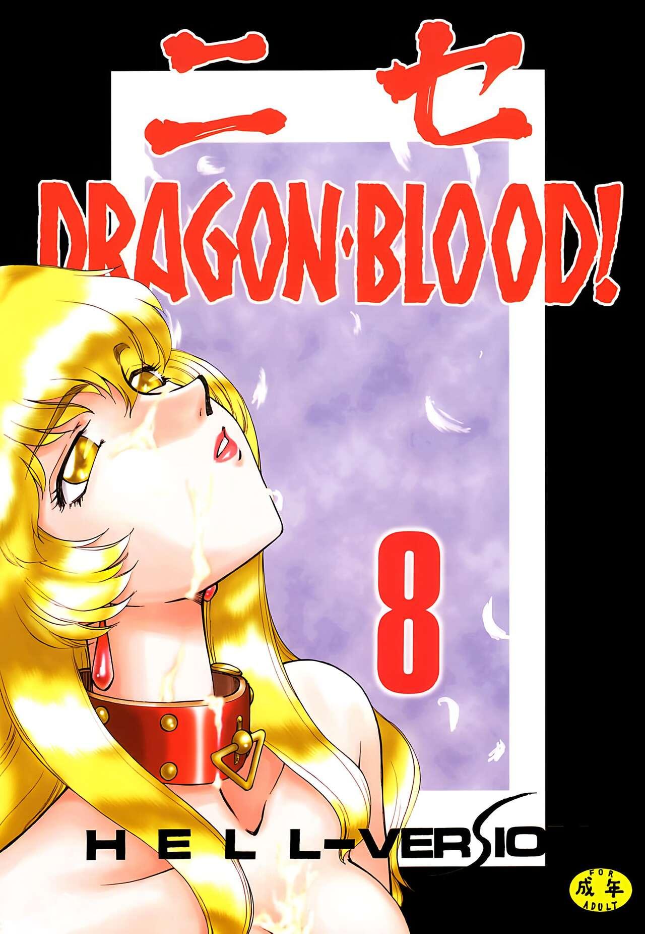 ニセ DRAGON・BLOOD! 8. (C59) [LTM. (たいらはじめ)] [中国翻訳] 0